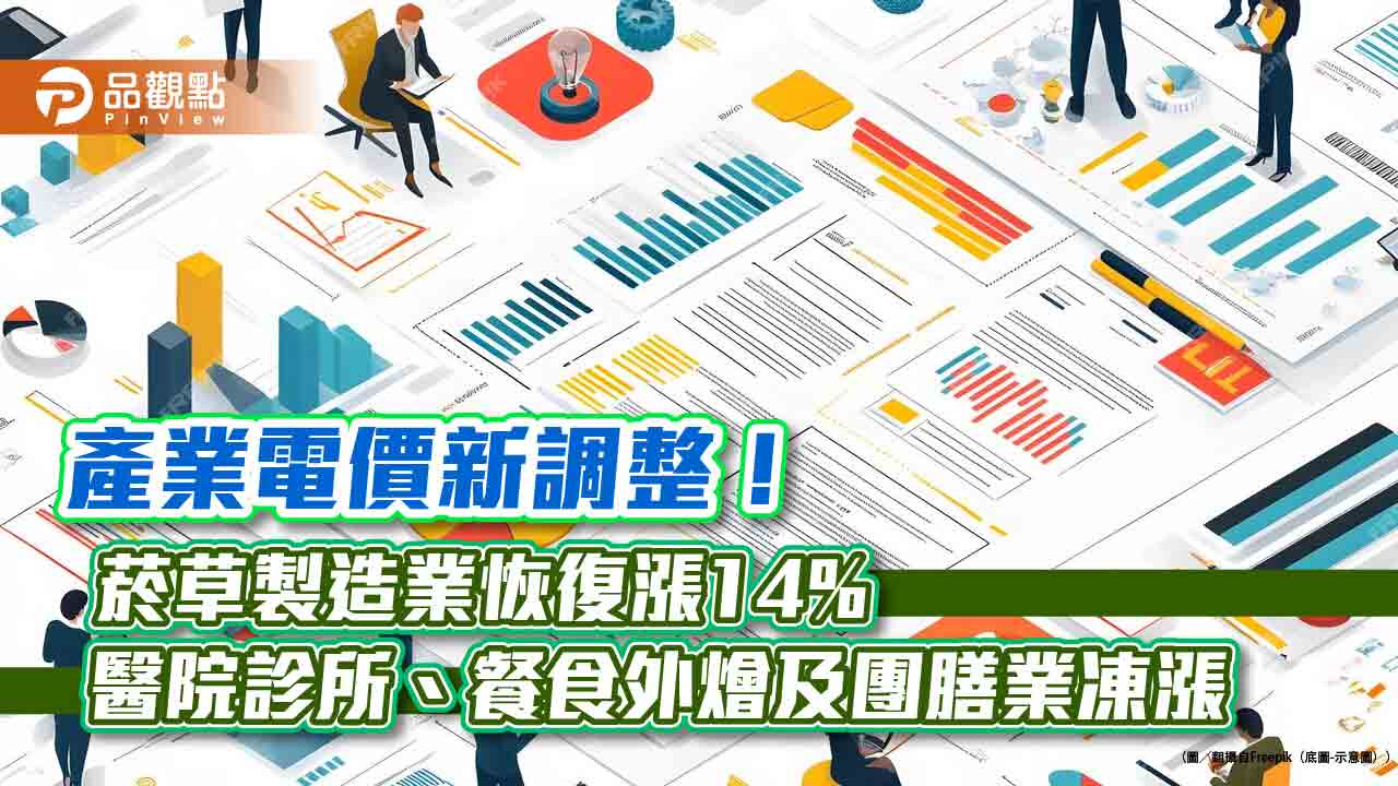 產業電價調整有變!菸草製造業恢復漲14% 醫院診所、餐食外燴及團膳承包業凍漲