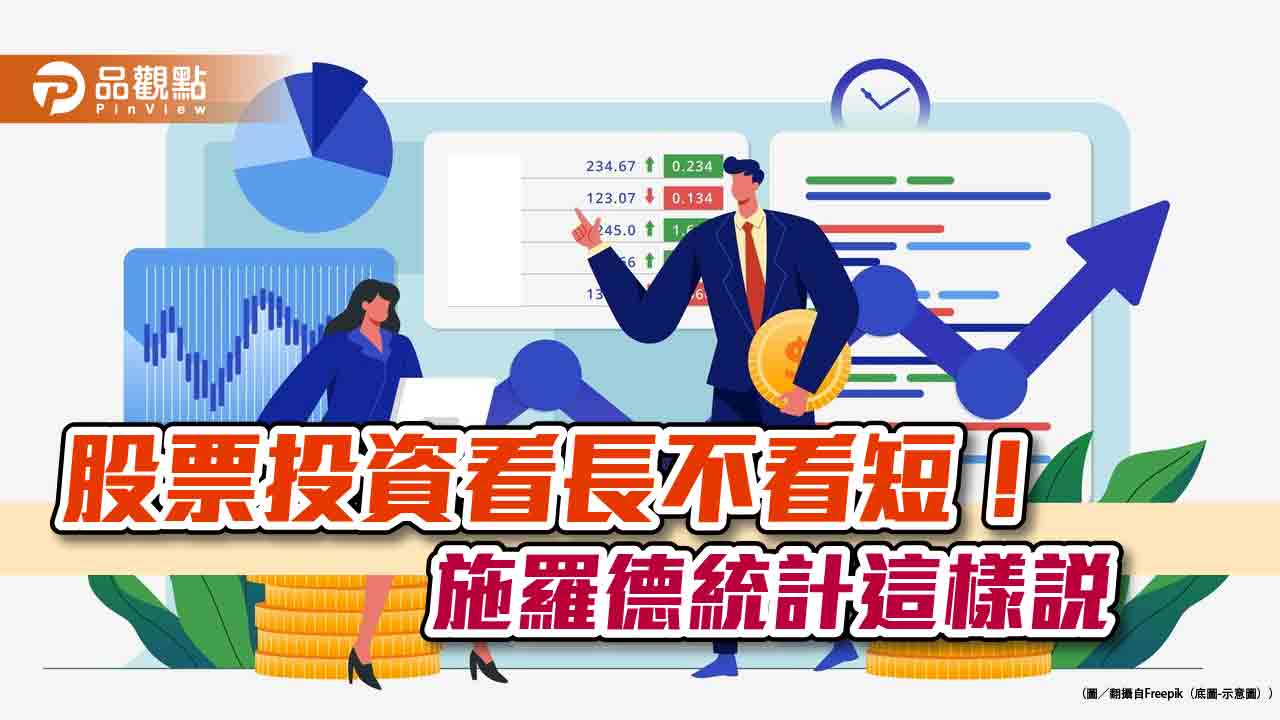 股價連年好「難」!歷史統計這樣說 施羅德提醒不要相信炒作