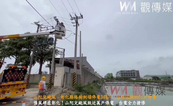 (有影片)/山陀兒颱風來襲 彰化縣路樹倒塌9911戶停電