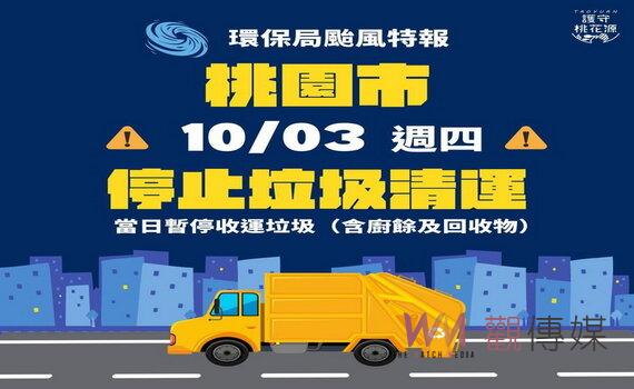颱風過境安全考量桃園今(3)日暫停收運垃圾  明日白天加班收運