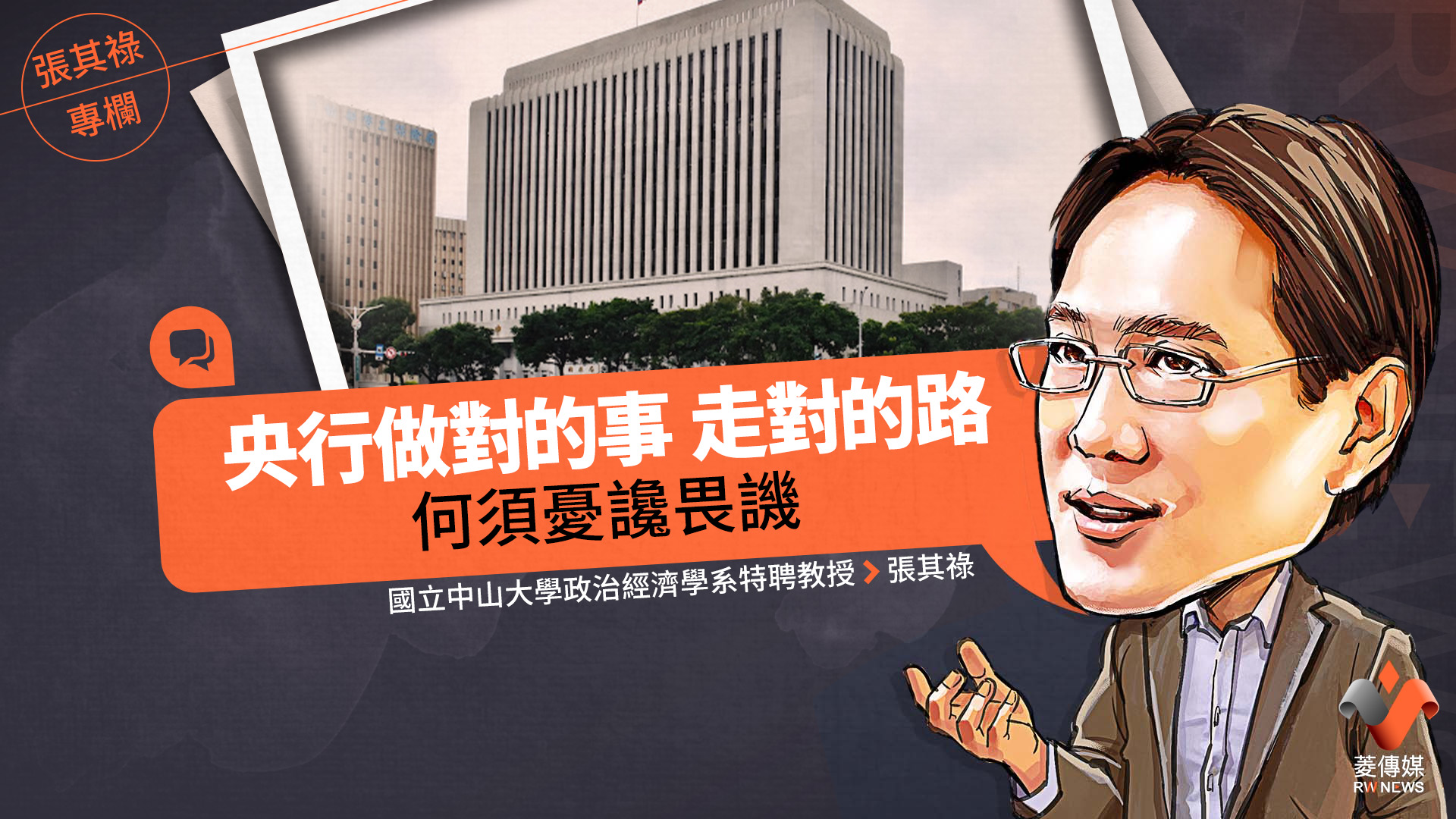 張其祿專欄/央行做對的事 走對的路 何須憂讒畏譏
