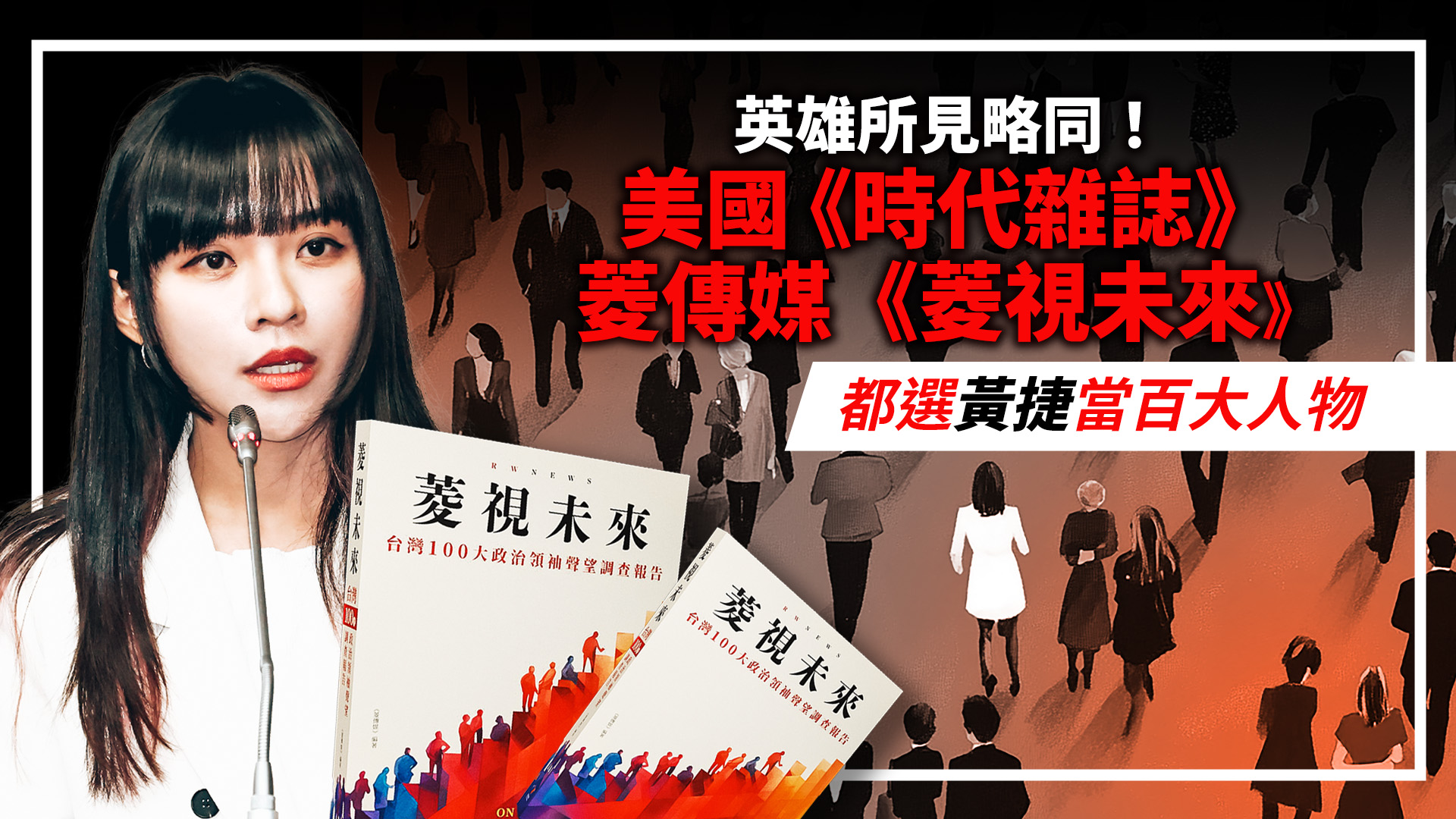 英雄所見略同!美國《時代雜誌》、菱傳媒《菱視未來》 都選黃捷當百大人物