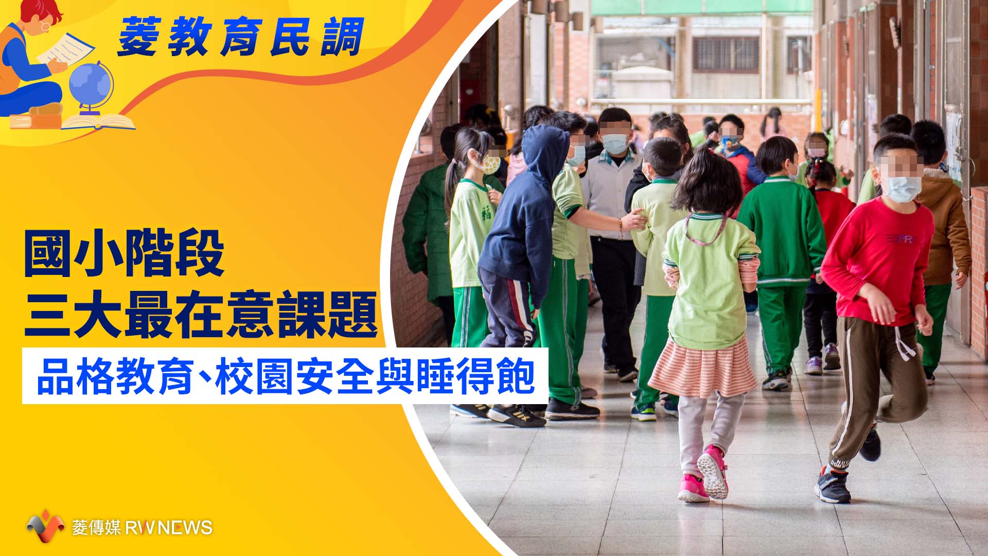 菱教育民調5/國小階段三大最在意課題 品格教育、校園安全與睡得飽