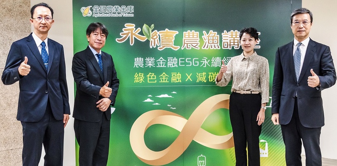 農漁會代表踴躍出席永續農漁講座 聚焦綠色金融和淨零減碳