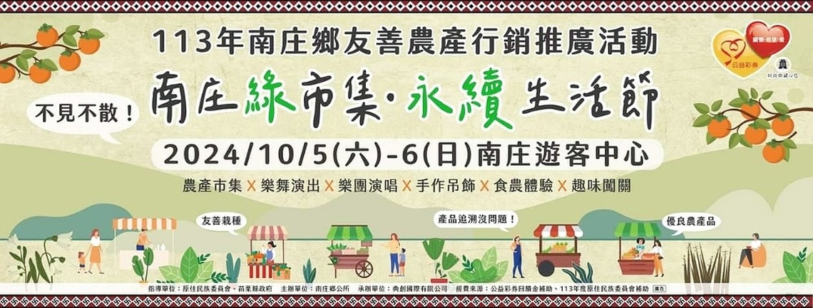 2024南庄綠市集·永續生活節10/5-10/6登場 邀您體驗見證原住民農產品質