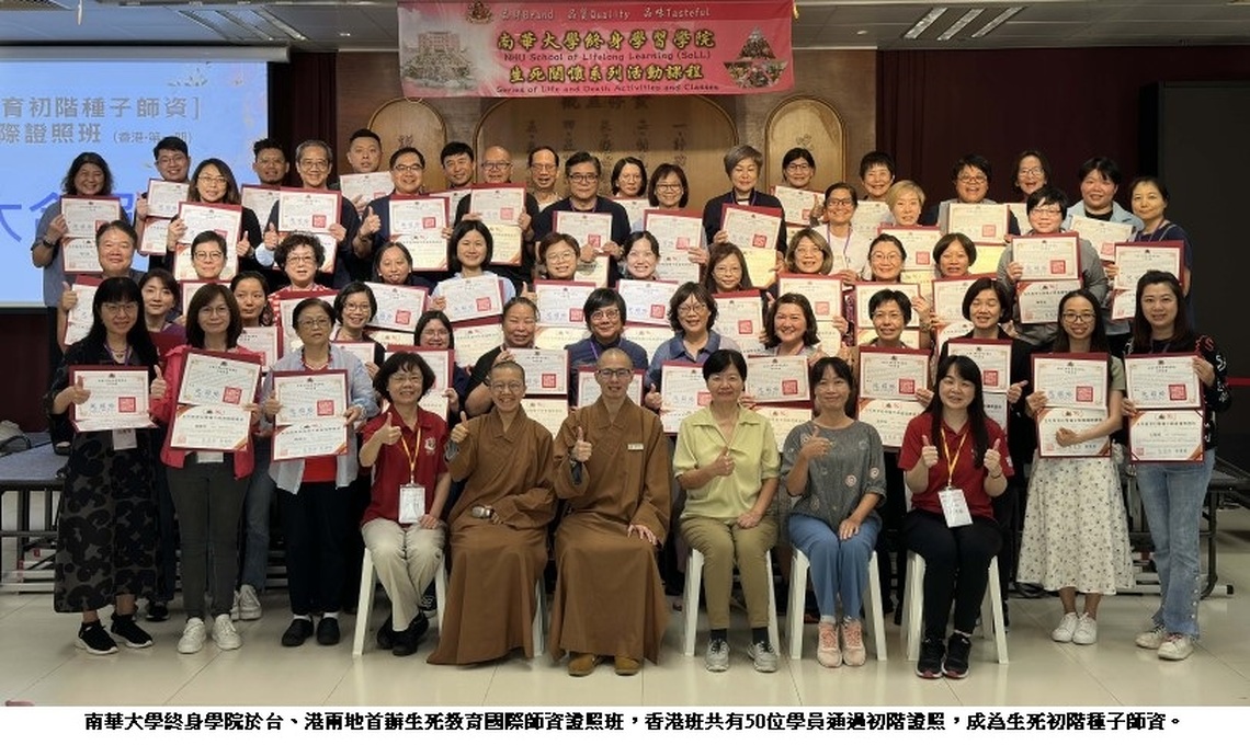 南華大學終身學院首辦生死教育國際師資證照班 台、港85位學員考取初階種子師資國際證照