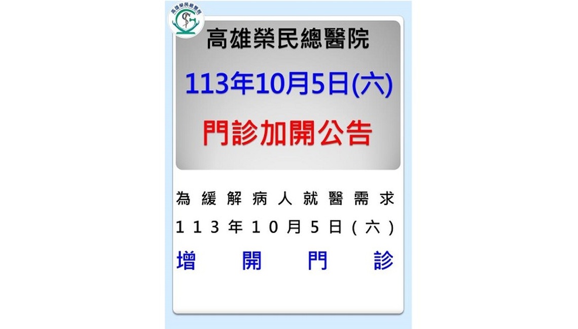 山陀兒颱風打亂就醫時間 高雄榮總加開門診服務鄉親