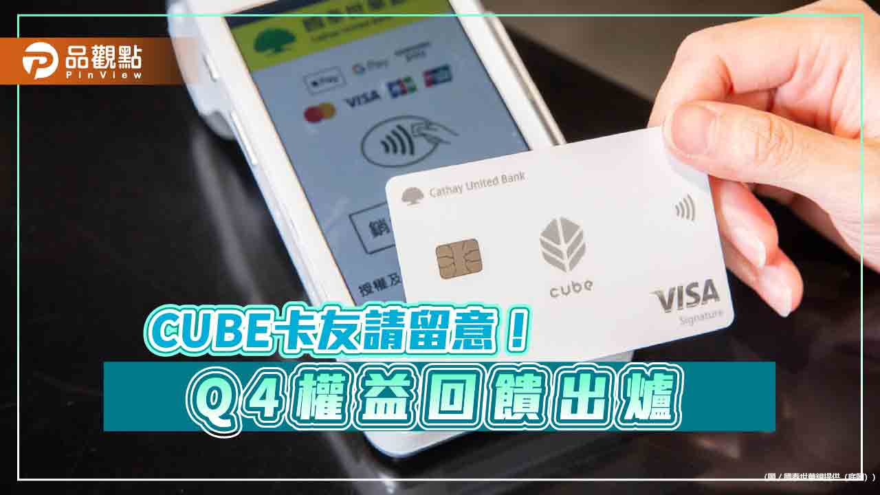 國泰CUBE卡新推第六大權益「來支付」 LINE Pay消費享2%小樹點回饋