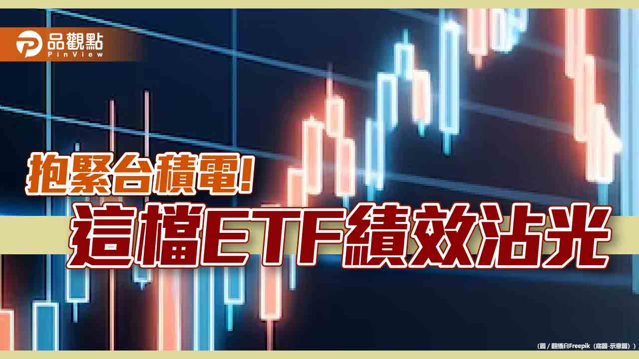 台積電、鴻海、聯發科逆勢漲!00905全包牌 今年受惠上漲28.5%