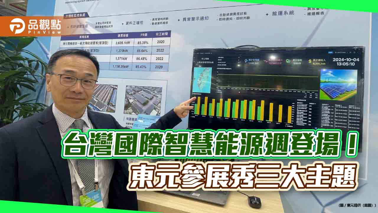 東元首度參展台灣國際智慧能源週 規畫智慧化售電業務管理系統
