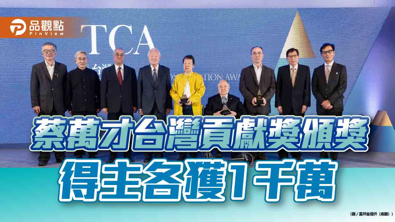 第五屆「蔡萬才台灣貢獻獎」頒給科學月刊社、殷允芃 陳雲址醫師獲特別獎