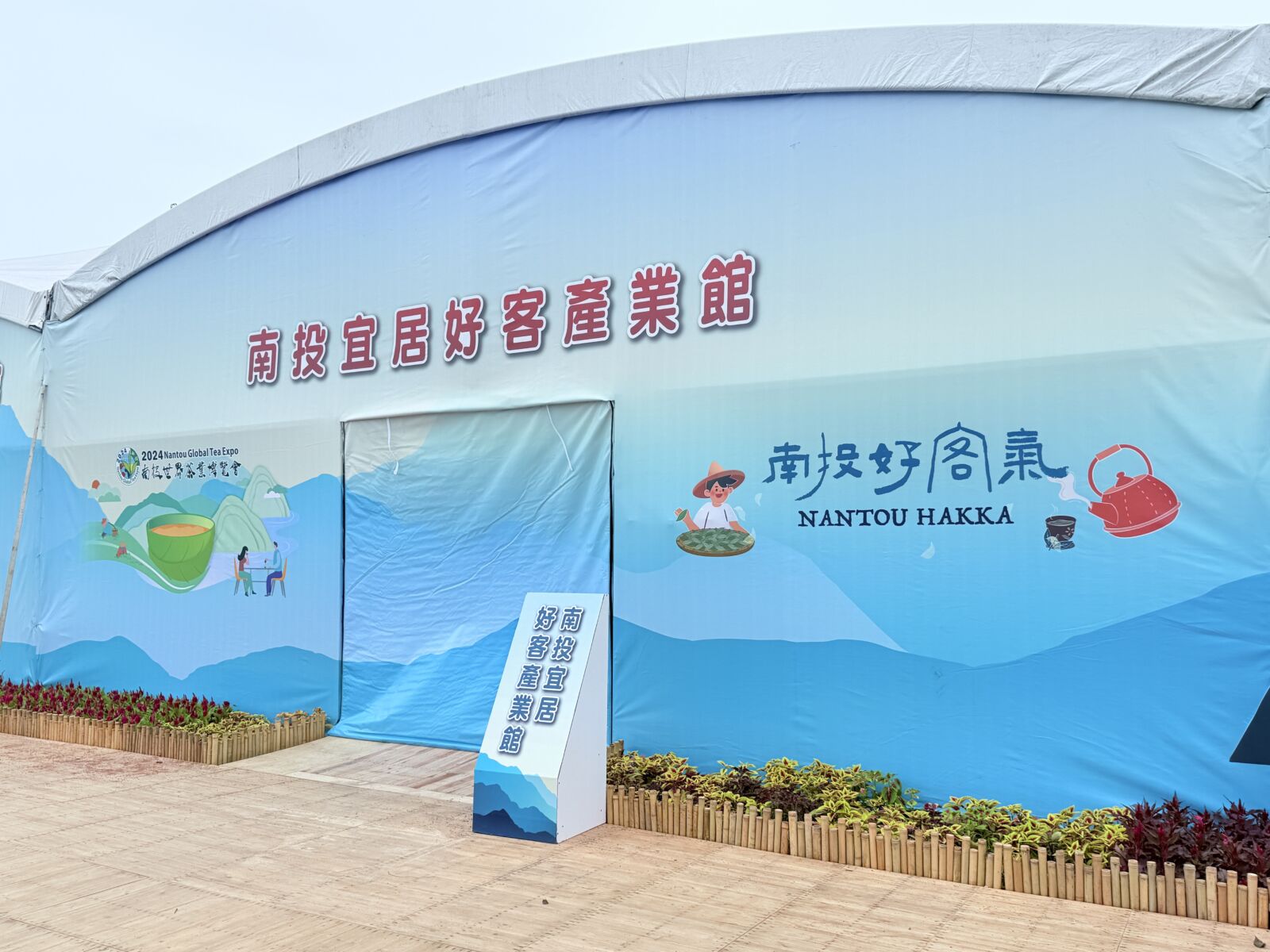 2024南投世界茶業博覽會 品嚐客家茶香好味緒 212 CNEWS195241004a01