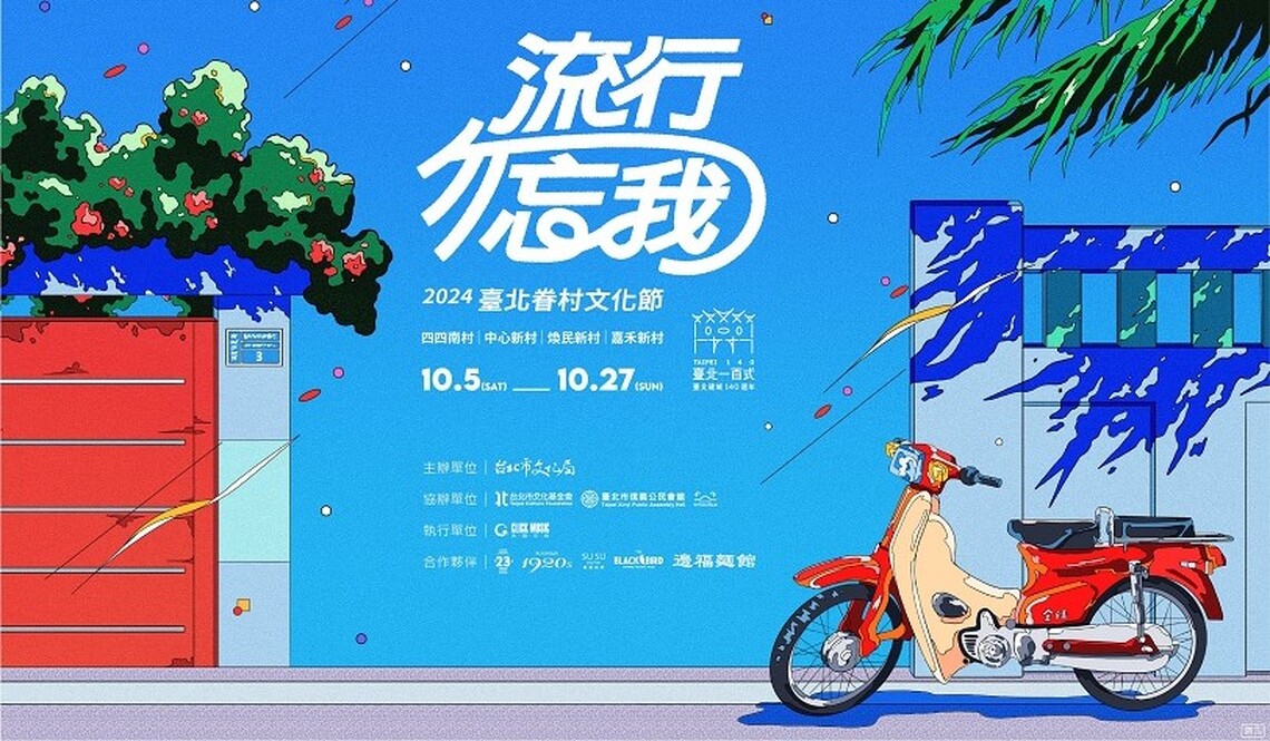 10月眷村月!基北北桃四市聯手舉辦眷村文化節 臺北四大眷村活動精彩登場