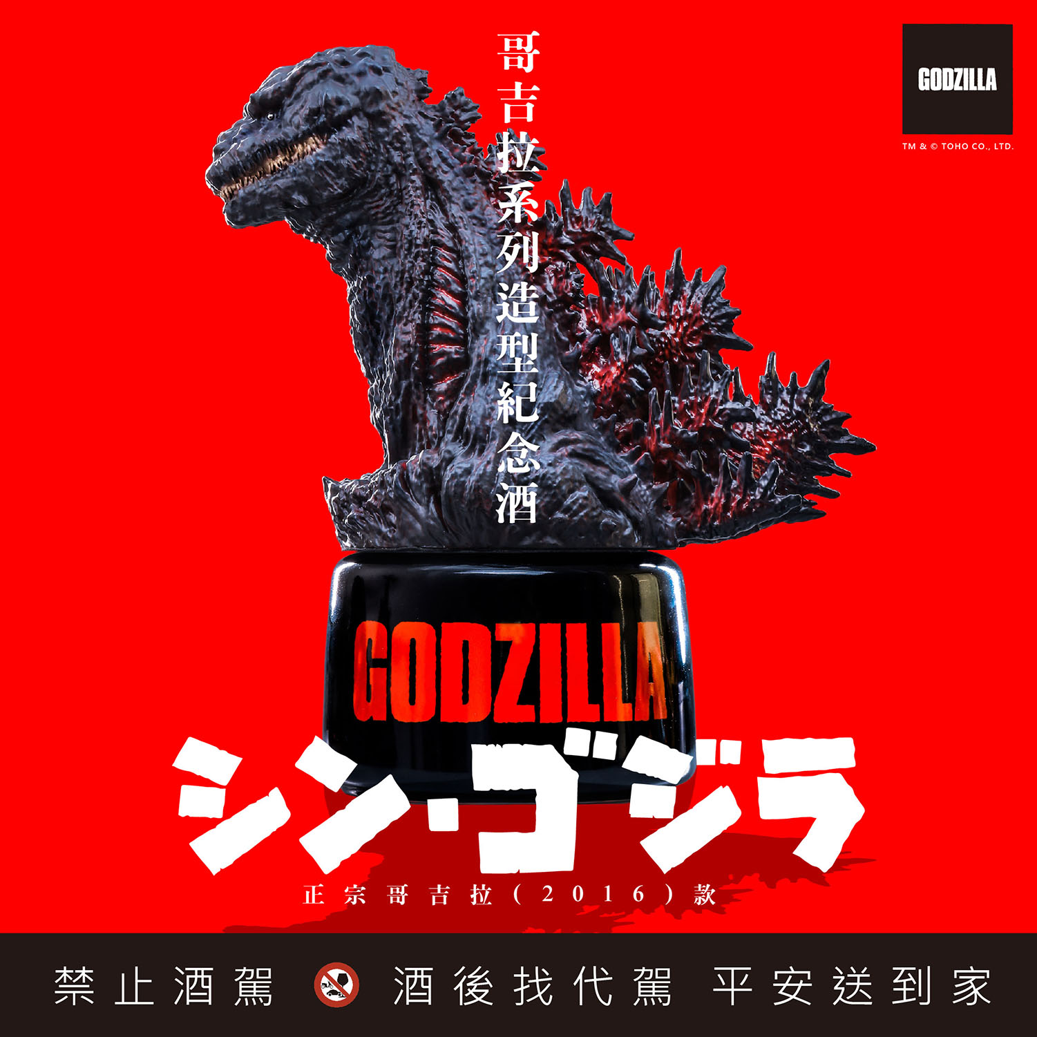 全球最紅的「怪獸之王」哥吉拉今年問世滿70週年,首次結合台灣高粱酒 (圖/鑫羿文創提供)