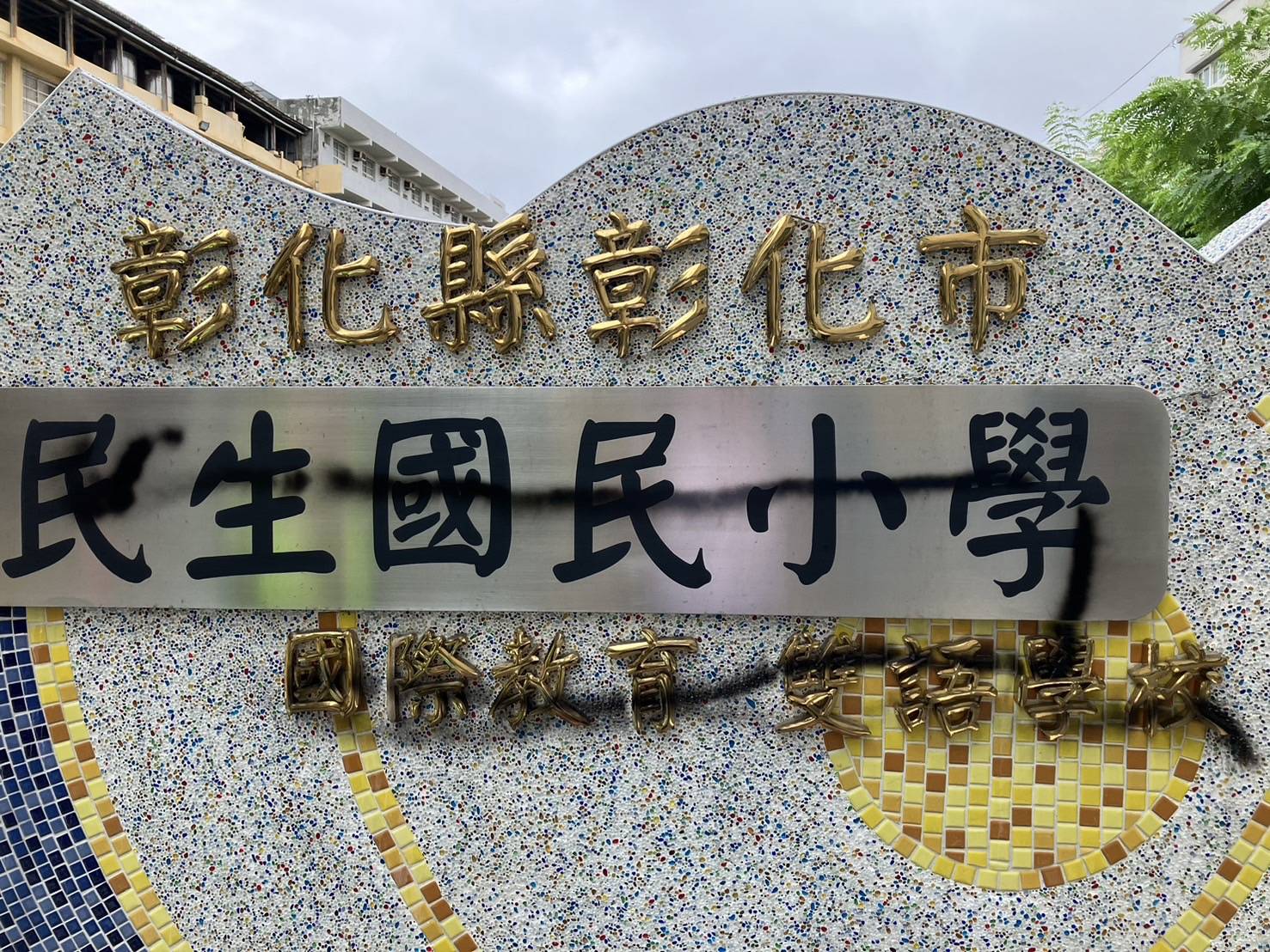 ▲男子利用山陀兒颱風來襲，分別在彰化市陽明國中、民生國小校門與後門噴上「X」、「爛學校」等字泄恨。（警方提供）