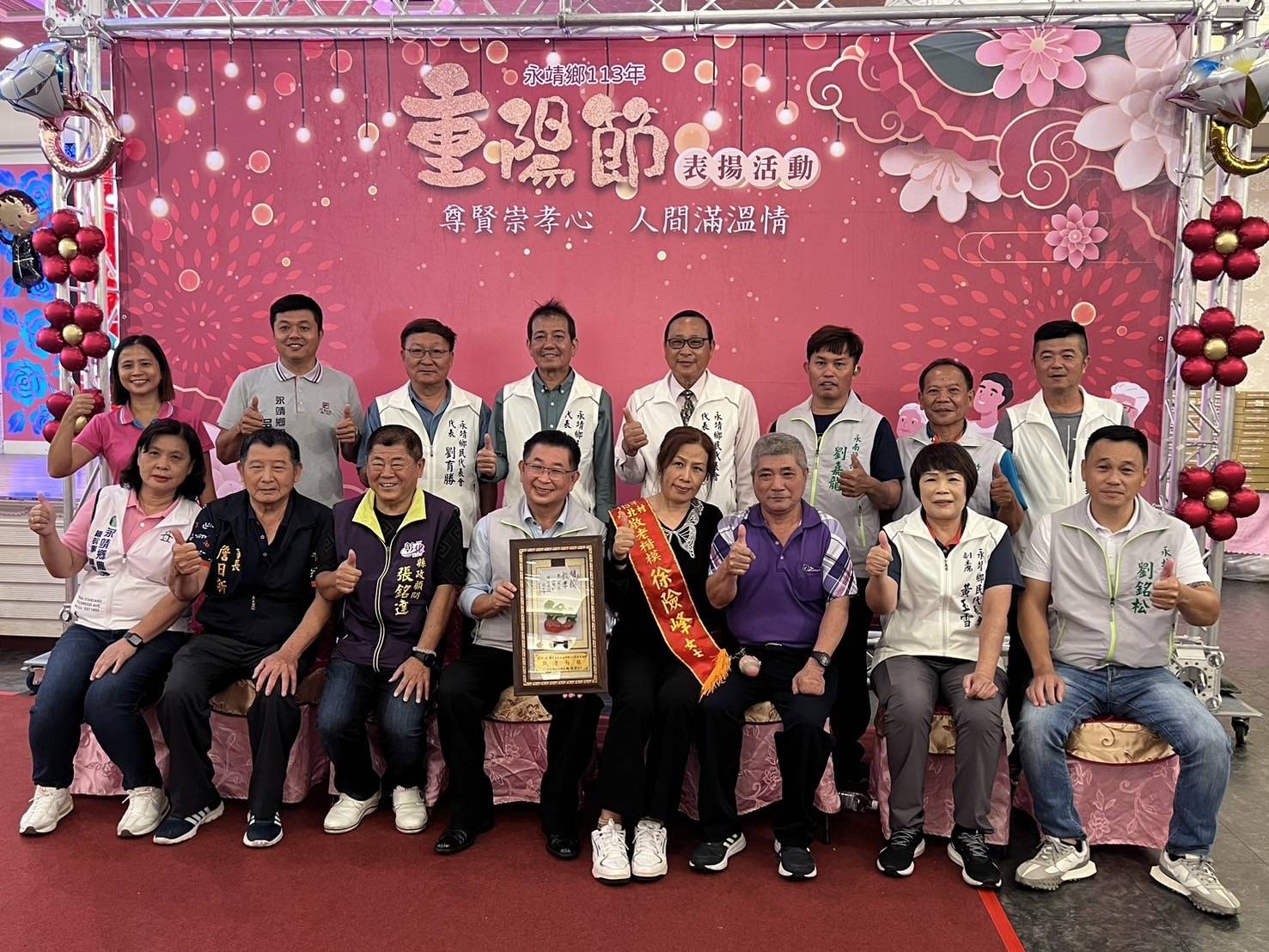 ▲永靖鄉公所舉辦重陽敬老表揚大會，表揚金婚、鑽石婚，也表彰長青楷模和敬老楷模，受表揚的長輩們在家人的陪同到場接受大家的道賀與祝福。（永靖鄉公所提供）