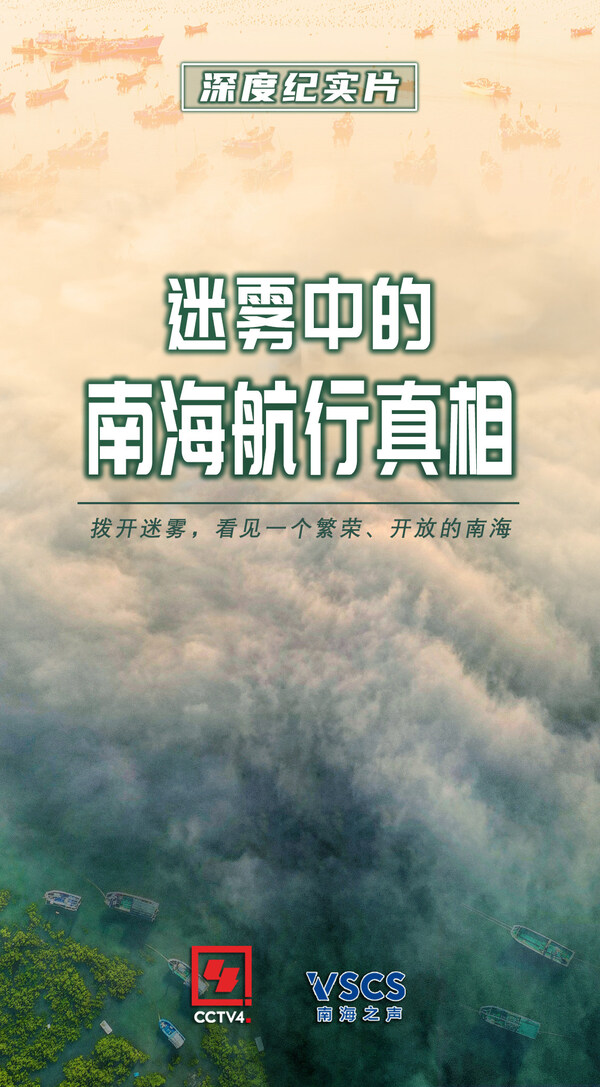 CCTV4:南海之聲推出深度紀實片《迷霧中的南海航行真相》