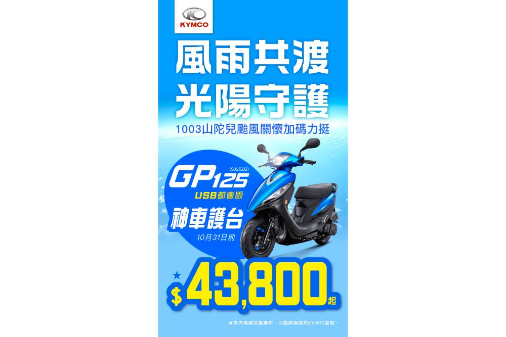 風雨共渡光陽守護!KYMCO啟動「關懷受災車專案」 助車主減輕颱風損失 208 風雨共渡光陽守護!KYMCO啟動「關懷受災車專案」 助車主減輕颱風損失 207