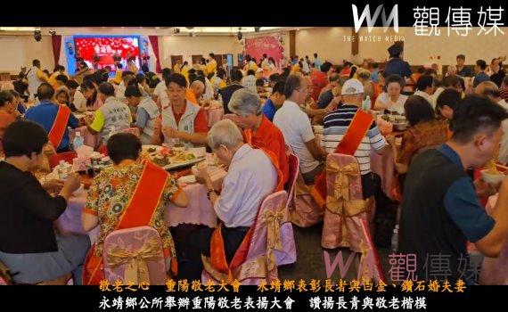 (有影片)/敬老之心 重陽敬老大會 永靖鄉表彰長者與白金、鑽石婚夫妻