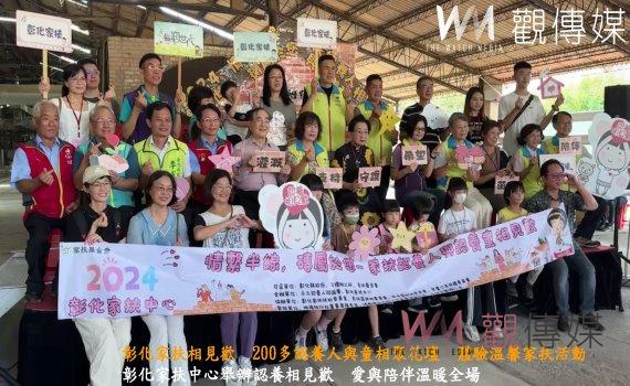 (有影片)/彰化家扶相見歡 200多認養人與童相聚花壇 體驗溫馨家扶活動