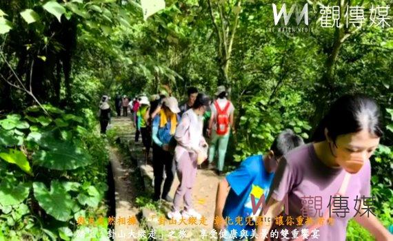 (有影片)/與大自然相擁 「卦山大縱走 彰化兜兜圈」讓你重拾活力
