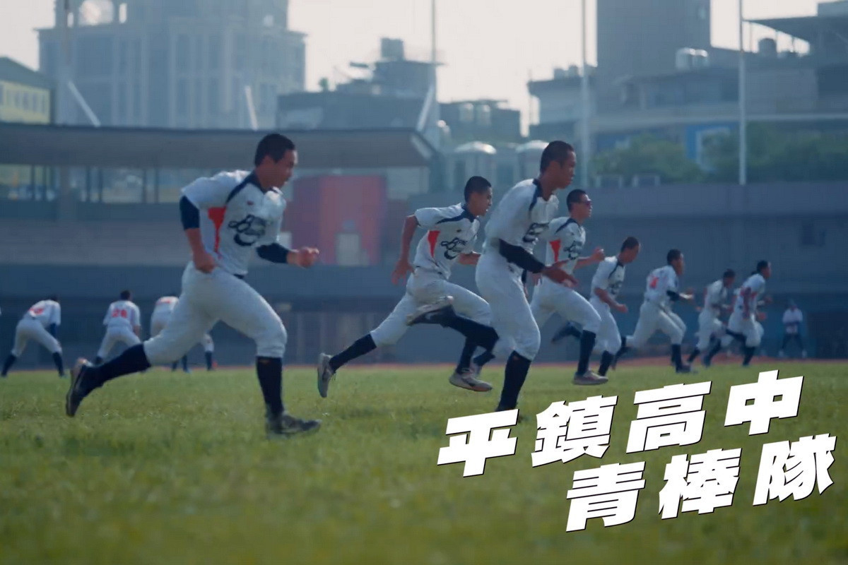 「光輝國慶,閃耀桃園」影片中平鎮高中青棒隊揮汗訓練情形。<br /><br />