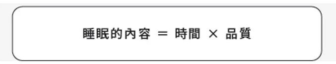 怎樣才是 「良好的睡眠」?