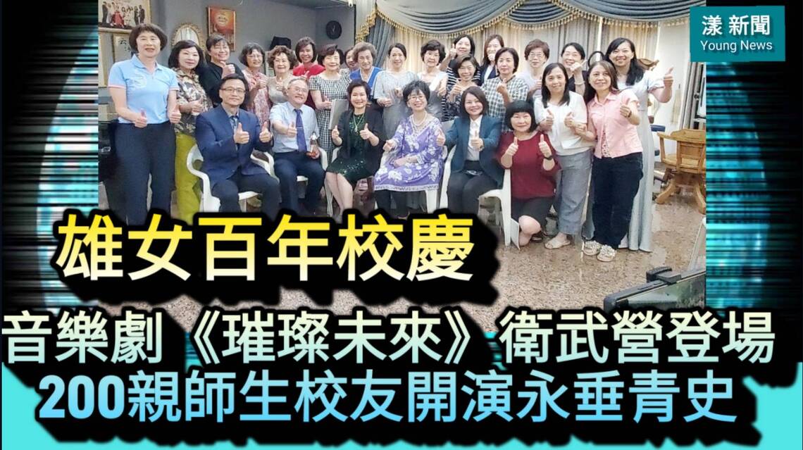 影/雄女百年校慶音樂劇《璀璨未來》衛武營登場 動員200親師生校友開演永垂青史/漾新聞