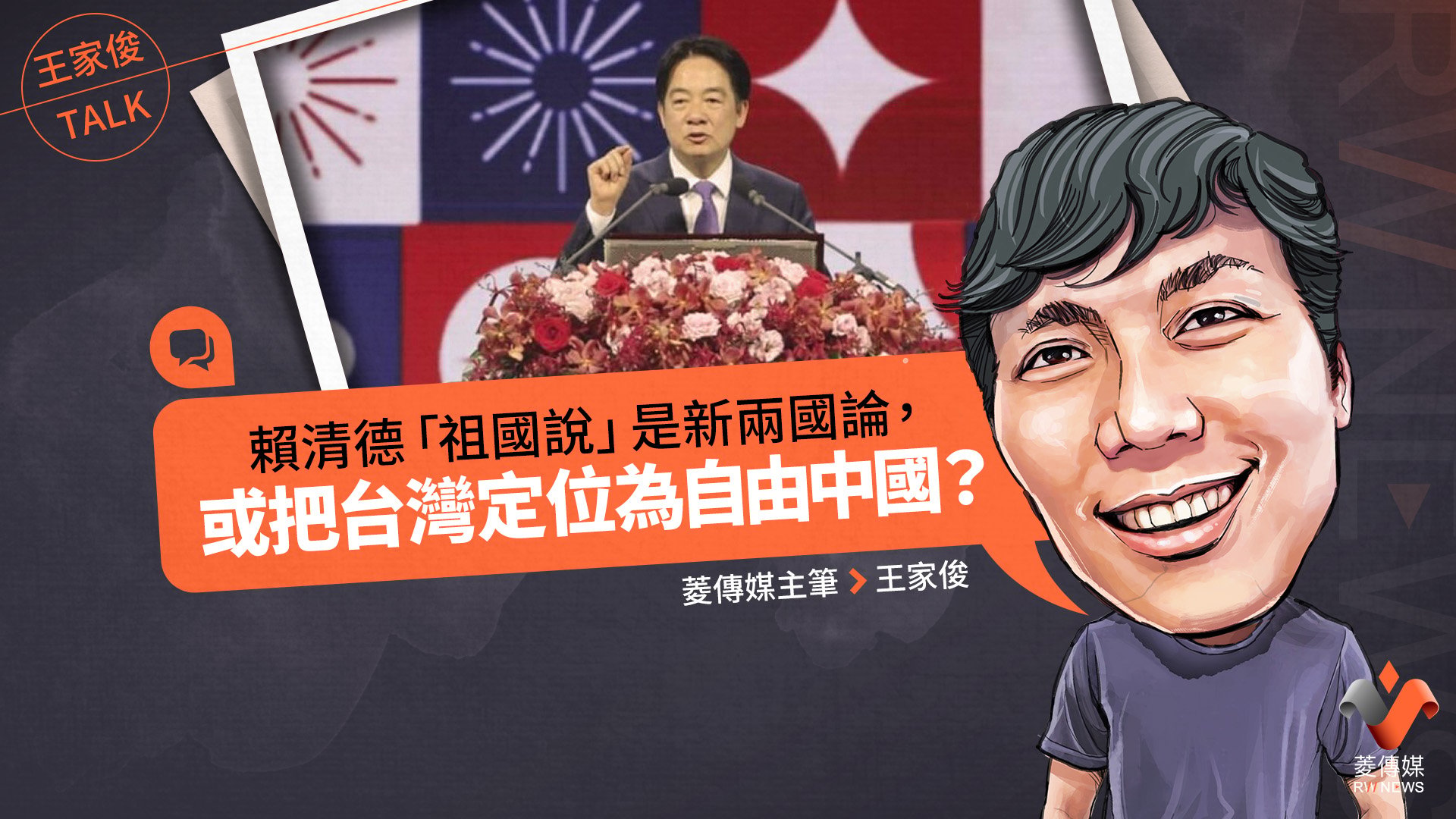 王家俊TALK/賴清德「祖國說」是新兩國論,或把台灣定位為自由中國?