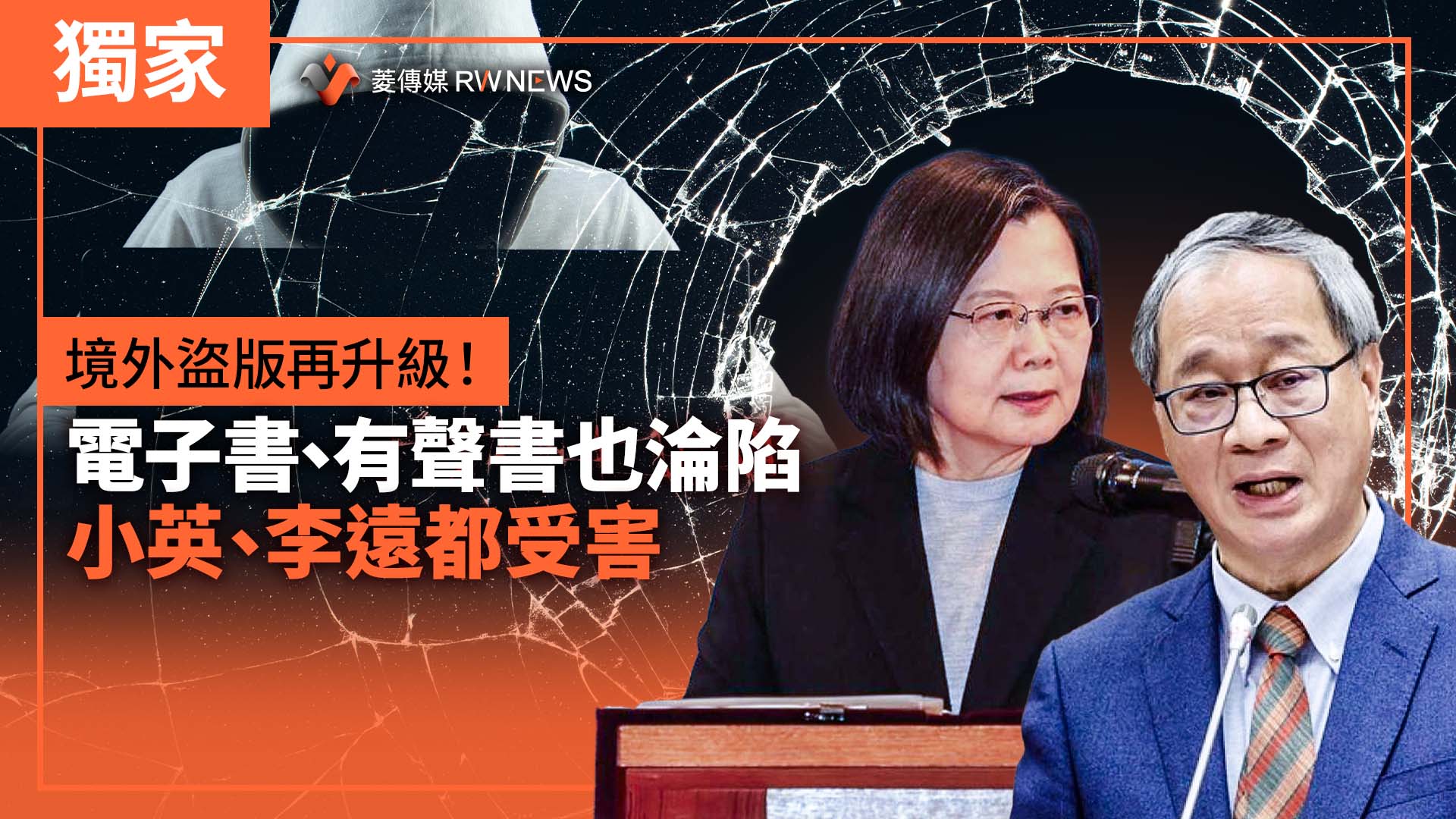 獨家/境外盜版再升級!電子書、有聲書也淪陷 小英、李遠都受害