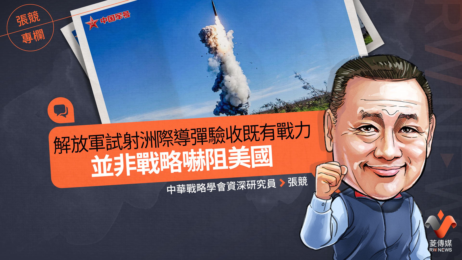 張競專欄/解放軍試射洲際導彈 驗收既有戰力,並非戰略嚇阻美國
