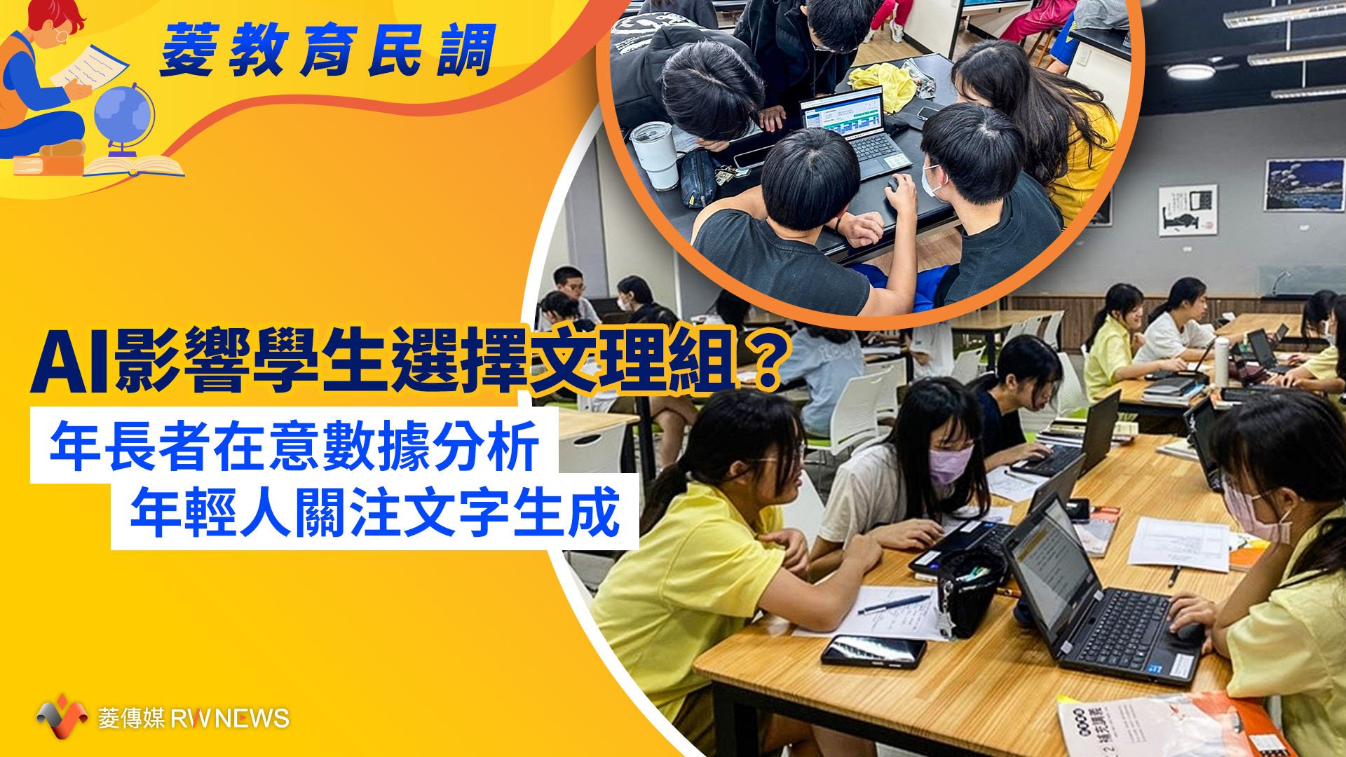 菱教育民調7/AI影響學生選擇文理組? 年長者在意數據分析、年輕人關注文字生成