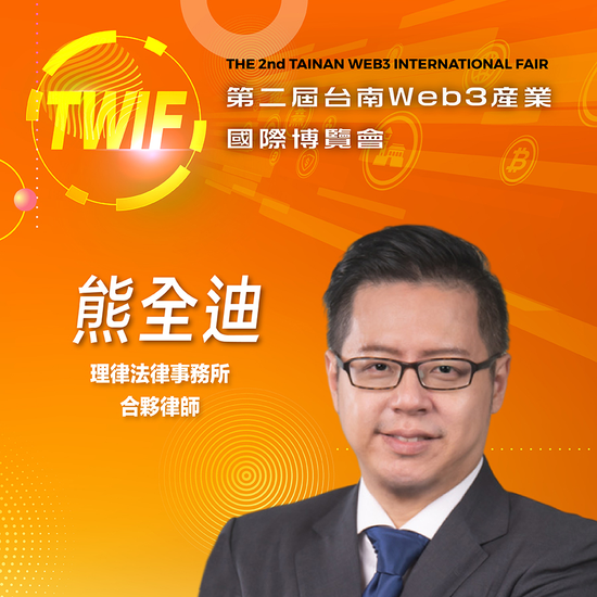 理律法律事務所合夥律師熊全迪,即將參與第二屆台南Web3產業國際博覽會!