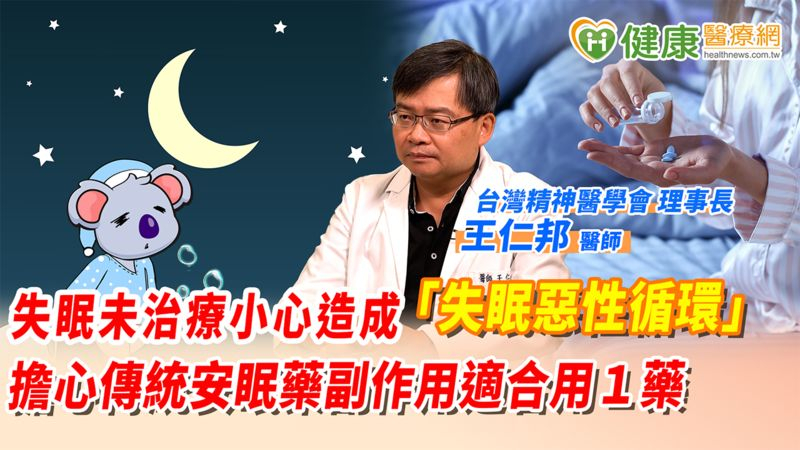 失眠未治療小心造成「失眠惡性循環」！　擔心傳統安眠藥副作用適合用１藥
