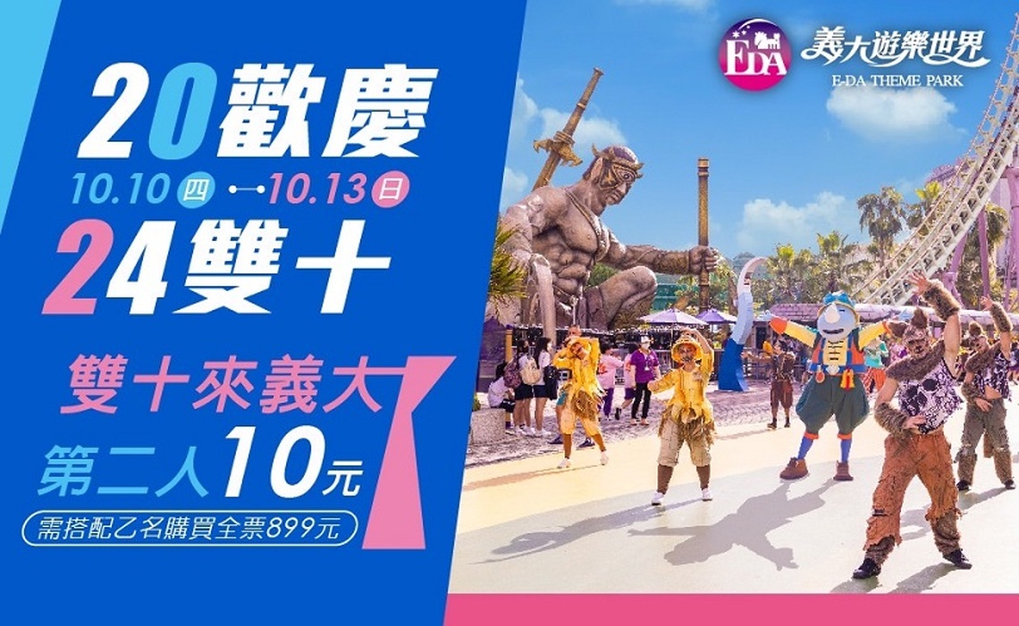 玩樂園第2人門票只要10元 最潮義大萬聖趴 10/12(六)登場