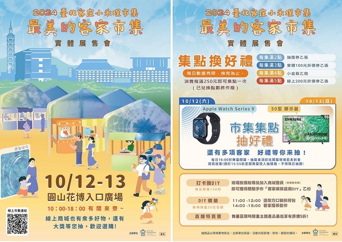 臺北客庄小禾埕市集10/12-13花博入口廣場  盡靚个客家市集轉來了！