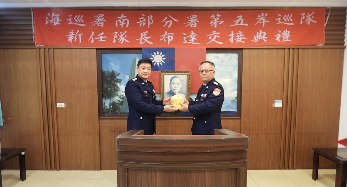 南部分署第五岸巡隊曾建仁隊長履新 維護岸海治安及強化勤務查緝效能