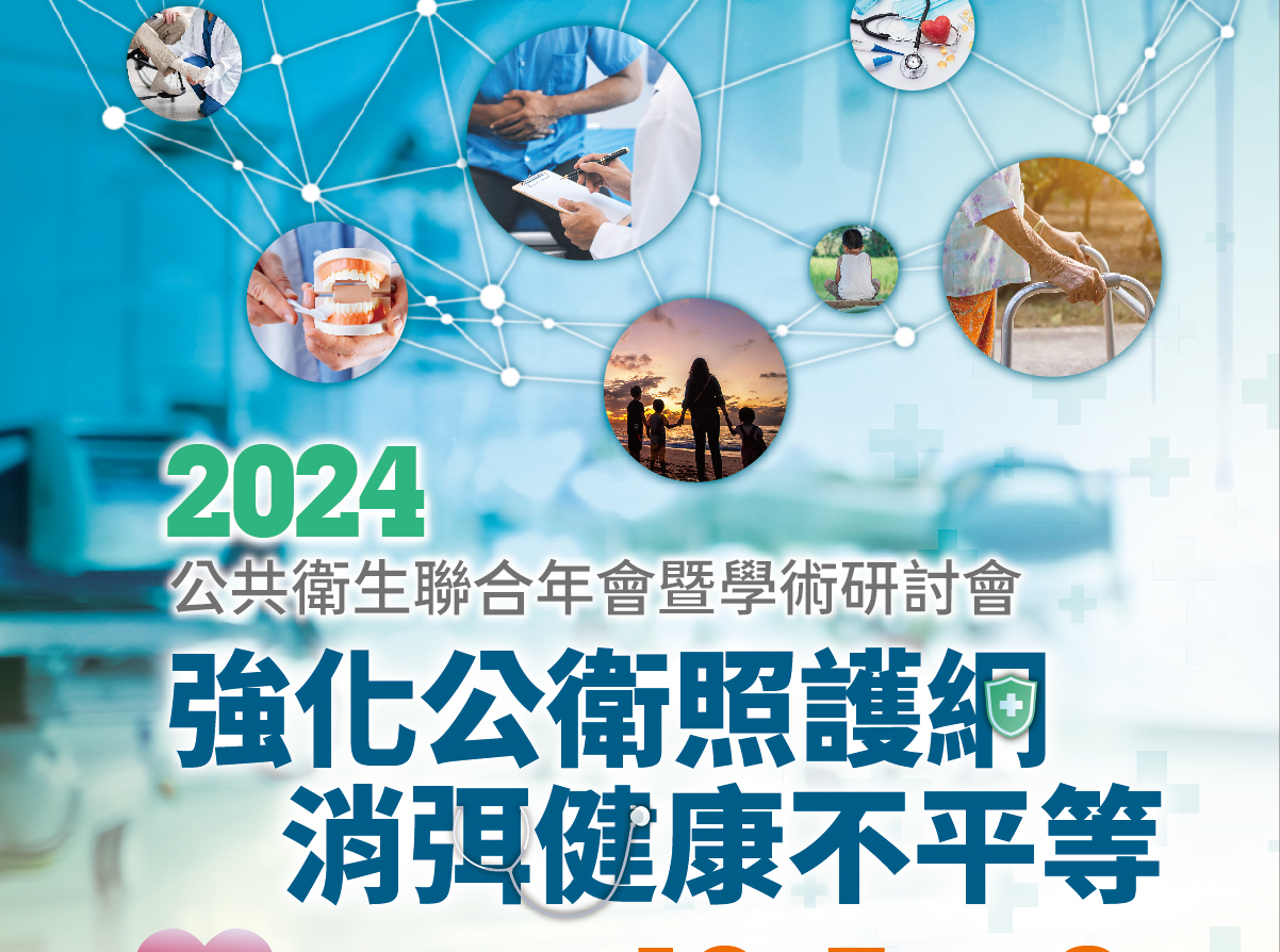 2024公共衛生聯合年會-海報 