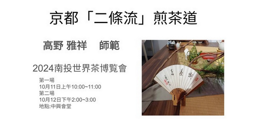 2024南投茶博 吸引日本國寶級茶藝師親自前來展演