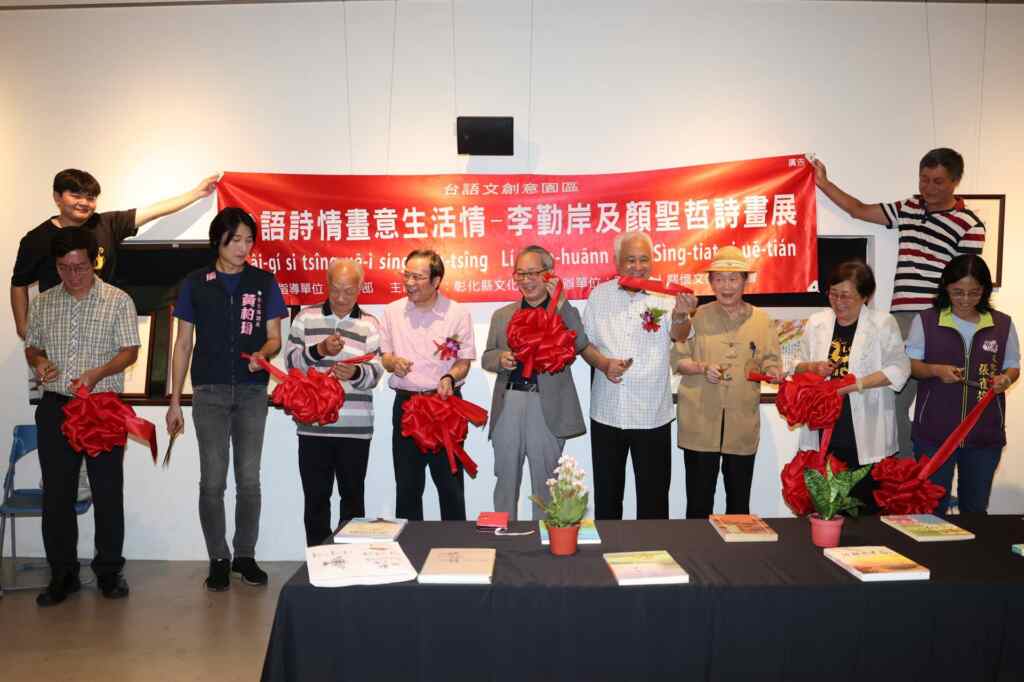 ▲臺中教育大學台灣語文學系副教授何信翰、彰化縣議員黃柏瑜、總統府資政吳晟、台語詩人李勤岸、文化部長李遠、總統府資政姚嘉文、金安出版社創辦人蔡金安、關懷文教基金會董事長周清玉、彰化縣文化局長張雀芬等貴賓,一同為「台語詩情畫意生活情-李勤岸顏聖哲詩畫特展」剪綵開幕。(記者林明佑翻攝)