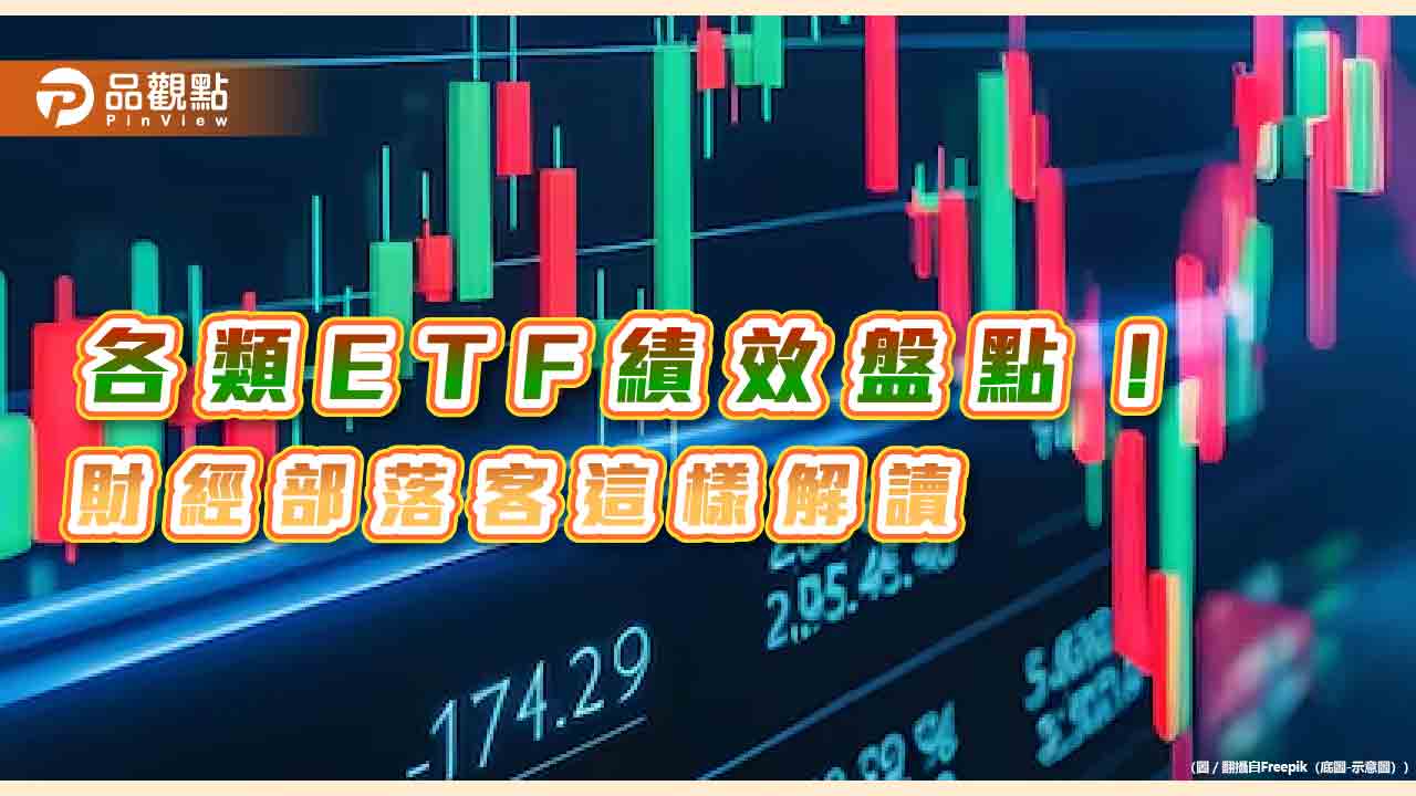 市值型ETF 還贏大盤！績效統計揭密財經部落客點名這檔是奇兵