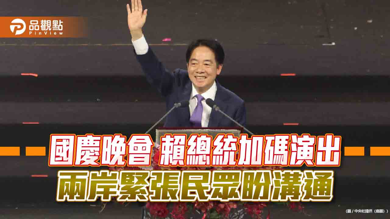 國慶晚會 賴總統加碼演出 兩岸緊張民眾盼溝通