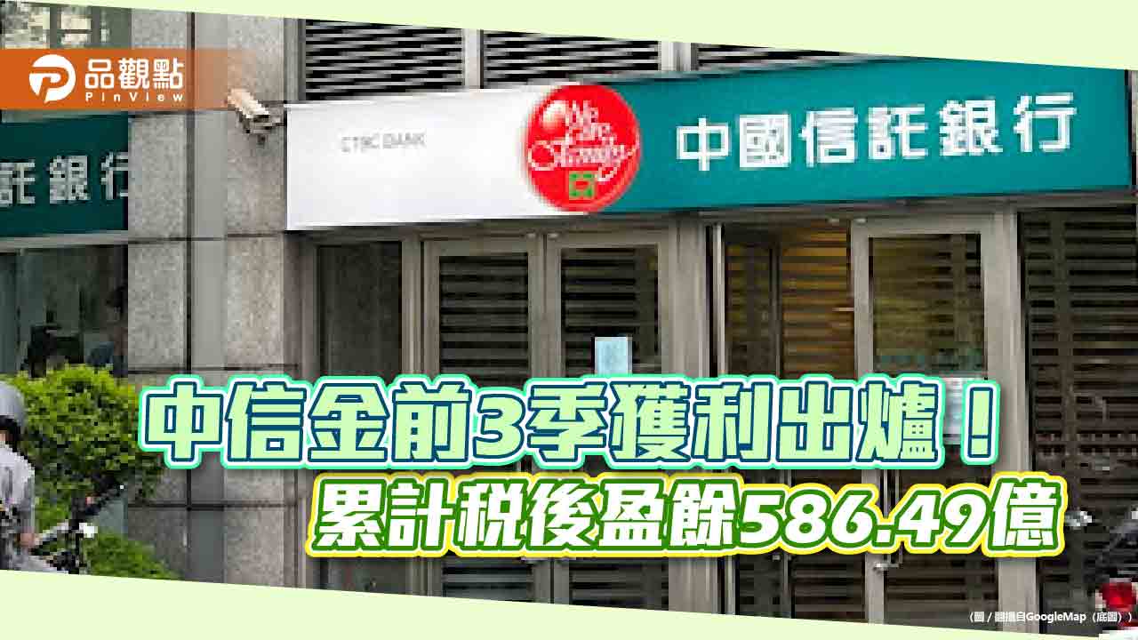中信金前三季EPS 2.95元!創歷年新高 中信銀寫同期最佳獲利