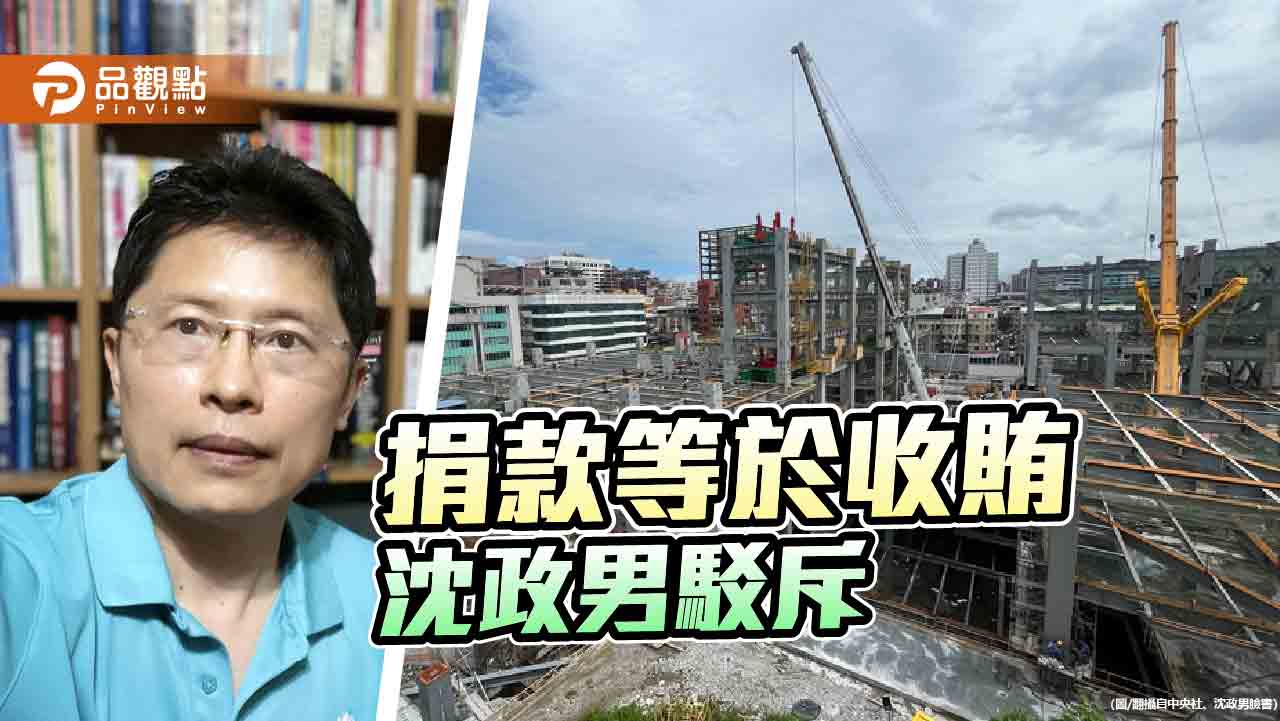 藍民代猛打京華城案 館長嘆「若藍白合,民進黨吃雞鴨飯」