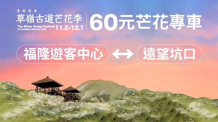 「草嶺古道芒花季」交通套票開賣！60元芒花專車與299套票超划算   