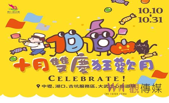 南仁湖公司迎接國慶萬聖節 雙十至月底消費抽小墾丁等