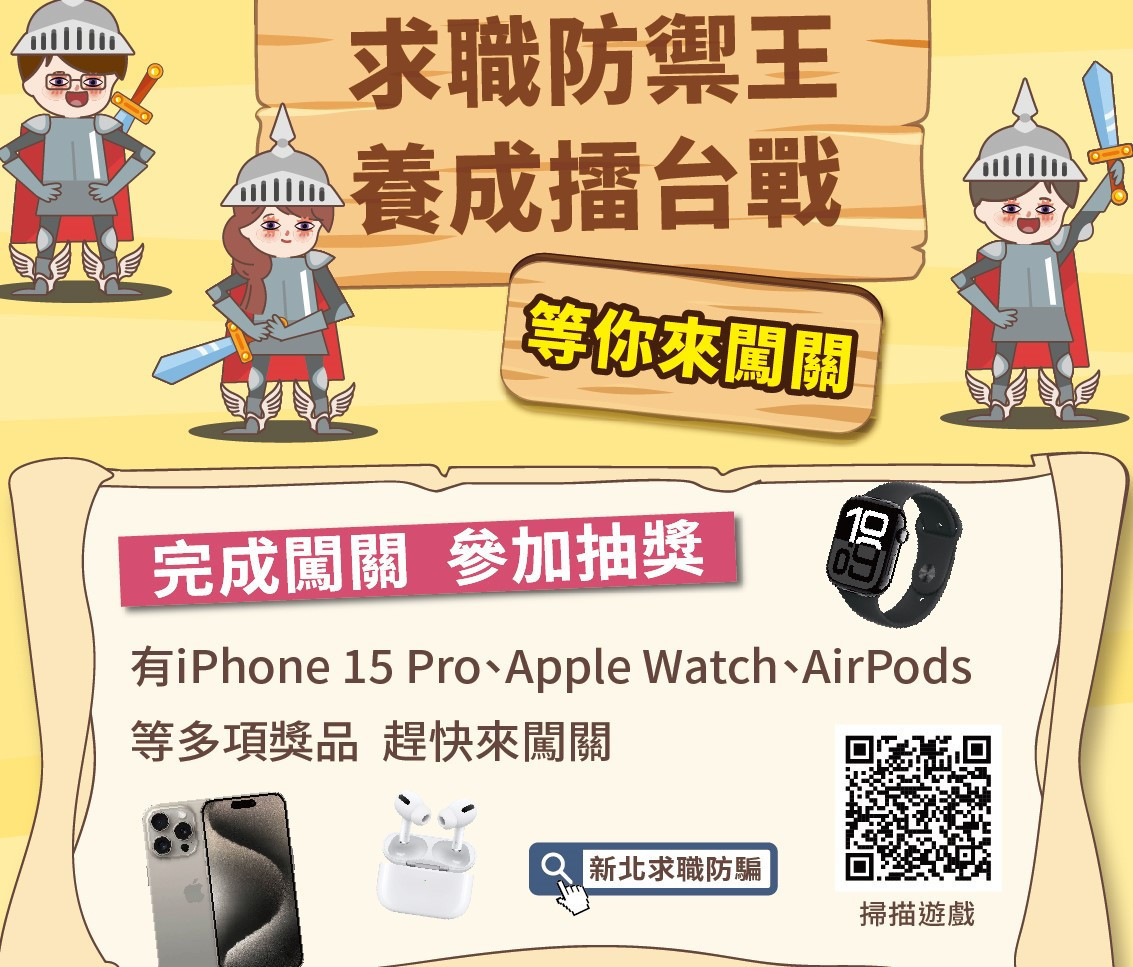 新北推「求職防禦王養成擂台戰」手遊完成闖關有機會抽iphone 15 Pro