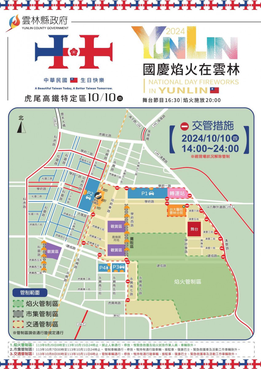 024國慶焰火在雲林交通攻略/翻攝照片