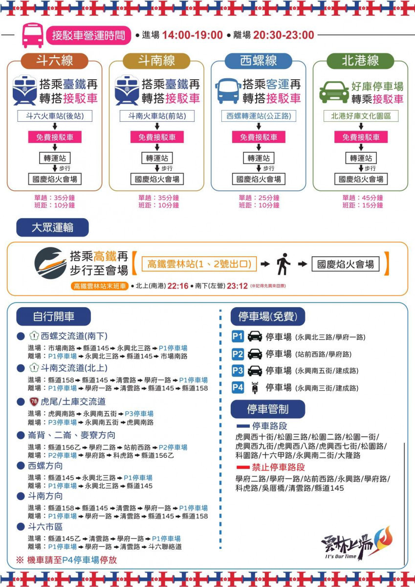 024國慶焰火在雲林交通攻略/翻攝照片