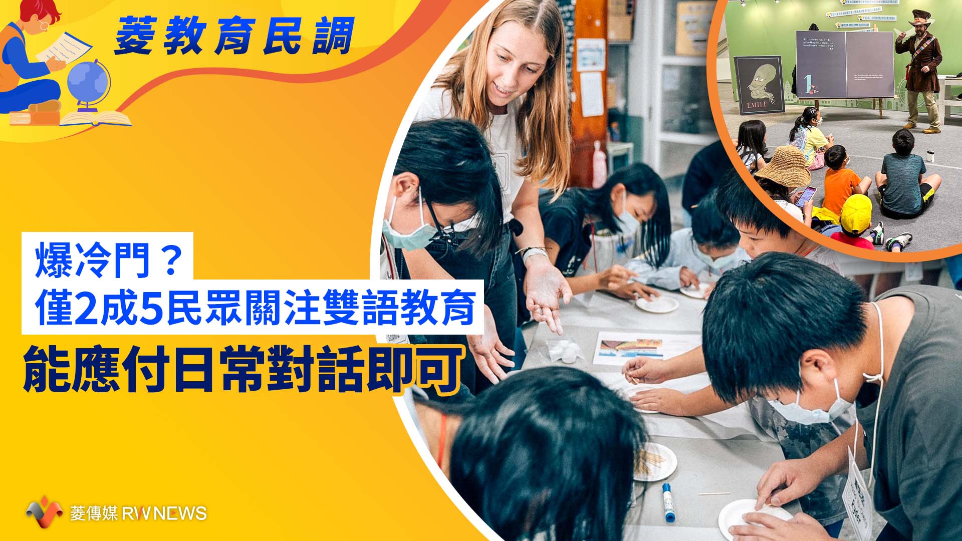 菱教育民調8/爆冷門?僅2成5民眾關注雙語教育 能應付日常對話即可